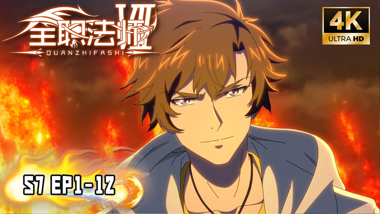 💥【全职法师】S7 EP01-12 FULL | 古都保卫战最强战士就位！看莫凡封神一战！|  Almighty Mage S7 #全职法师 #莫凡 #donghua #anime
