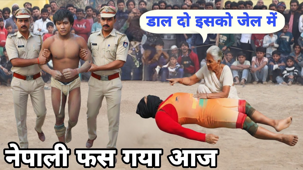नकाबपोश की मां ने लगा दी लंका नेपाली की,,,मेवा थापा पुलिस की चुंगल में,,, new wrestling kushti match