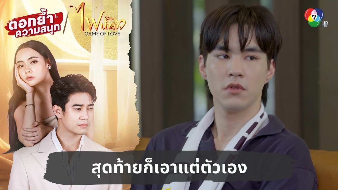 สุดท้ายก็เอาแต่ตัวเอง | ตอกย้ำความสนุก ไฟน้ำค้าง EP.9