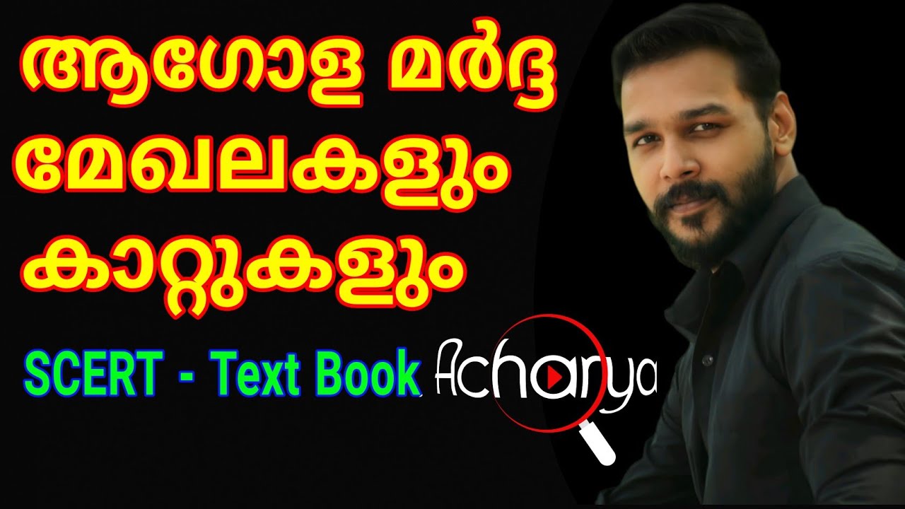 Geography||ആഗോള മർദ്ദ മേഖലകളും കാറ്റുകളും || Acharya PSC