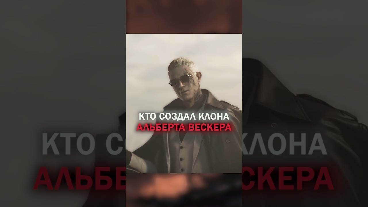 Кто создал клона Альберта Вескера в Resident Evil 9? #shorts #residentevil #residentevilrequiem