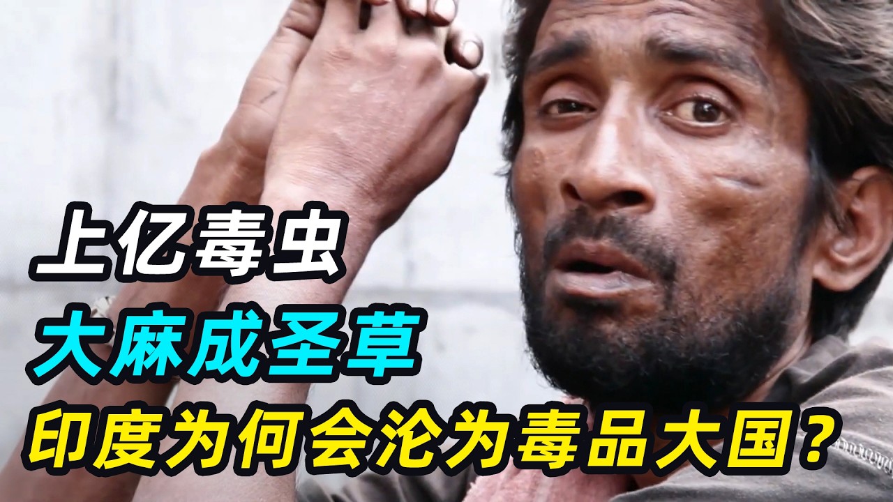 上亿毒虫，大麻成圣草，印度为何会沦为毒品大国？