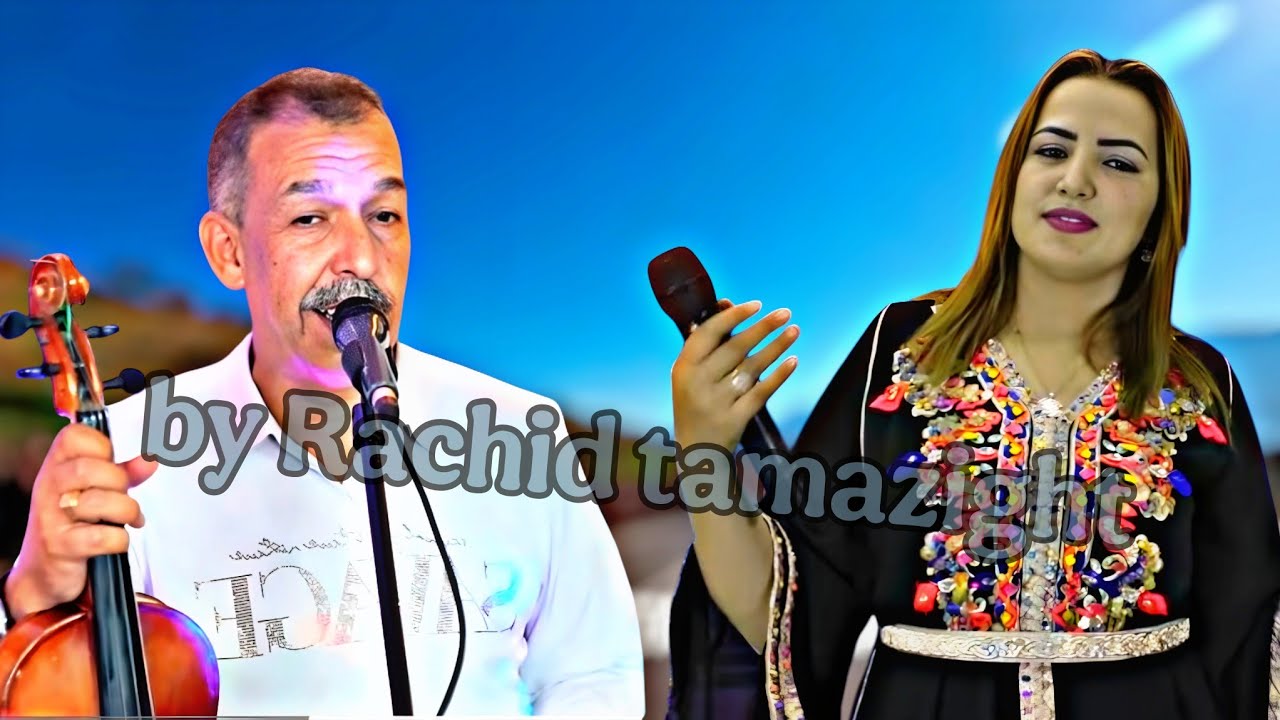 أجمل ماغنى بلبل الاطلس مصطفى اومكيل وشحرورة خديجة أطلس في اغنيـة يدمع لها القلب من شدة كلمات حزينة