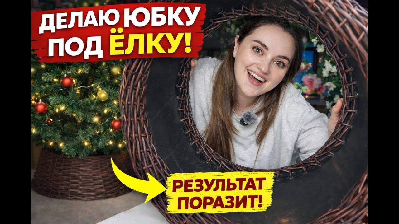 Плетём юбку для ёлки из искусственного ротанга своими руками.Видео для новичков #творчество #ротанг