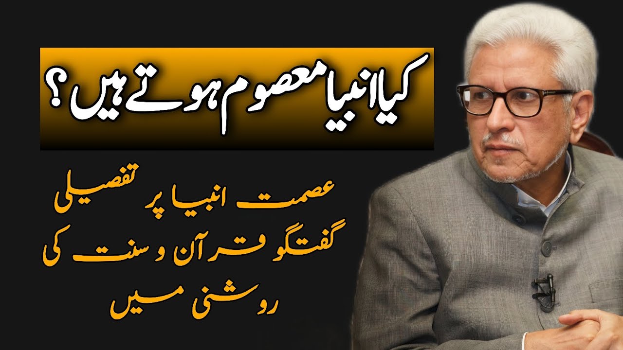 Are Prophets Infallible?|کیا انبیاء معصوم ہوتے ہی؟JAVED AHMAD GHAMIDI #ghamidi #gcil #islamicthought