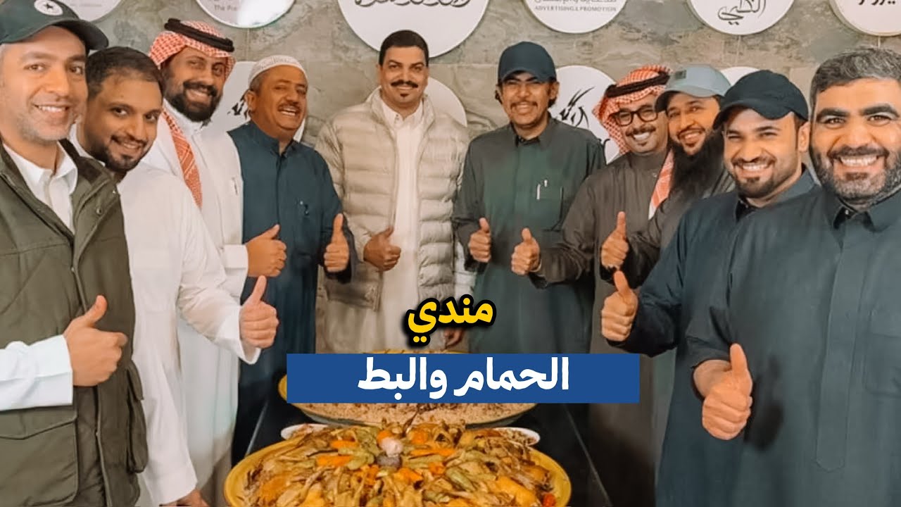 كبسة الحمام والسمان ومندي البط والحمام ومرقة السمان