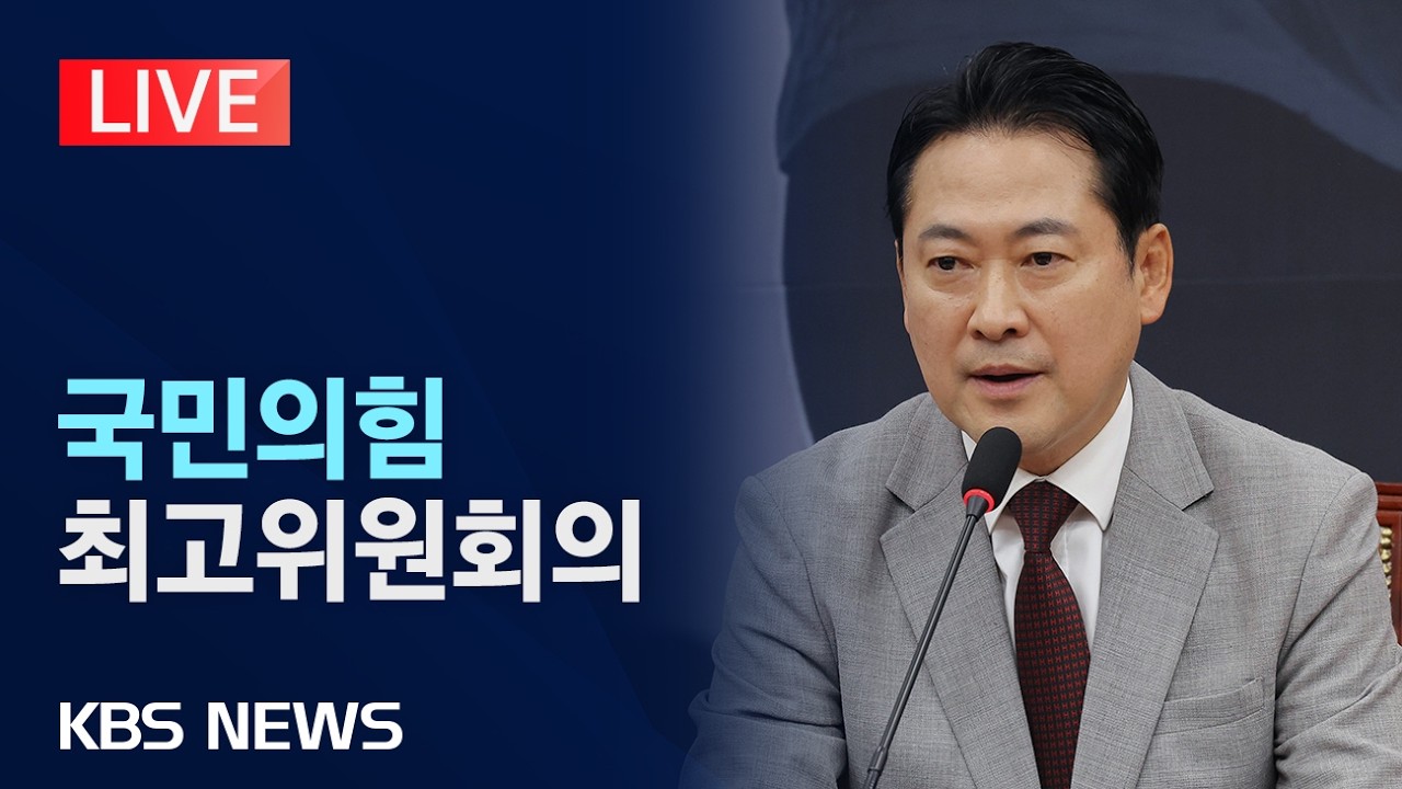 [LIVE] 국민의힘 최고위원회의 생중계/2026년 2월 9일(월)/KBS