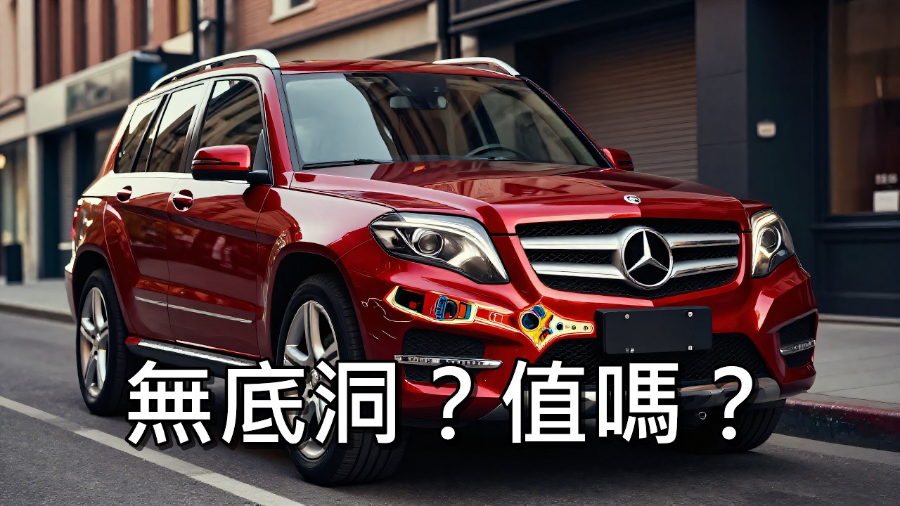 中古GLK280維修無底洞