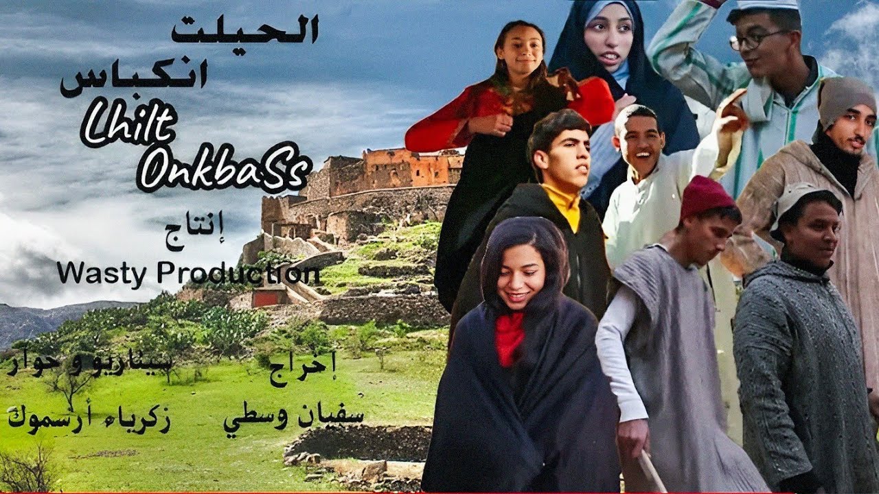 فيلم أمازيغي قصير -