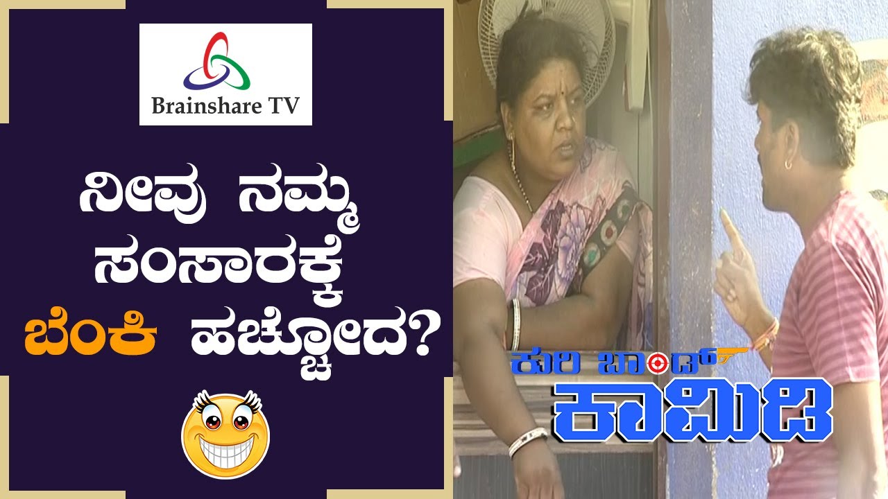 ತರಕಾರಿ ತಾಯಮ್ಮನ ಕಿತಾಪತಿ| ಚೆನ್ನಾಗಿದ್ದ ಸಂಸಾರಕ್ಕೆ ಬೆಂಕಿ ಹಚ್ಚೋದ | ಕುರಿಬಾಂಡ್‌ 312 | kuri bond  kannada