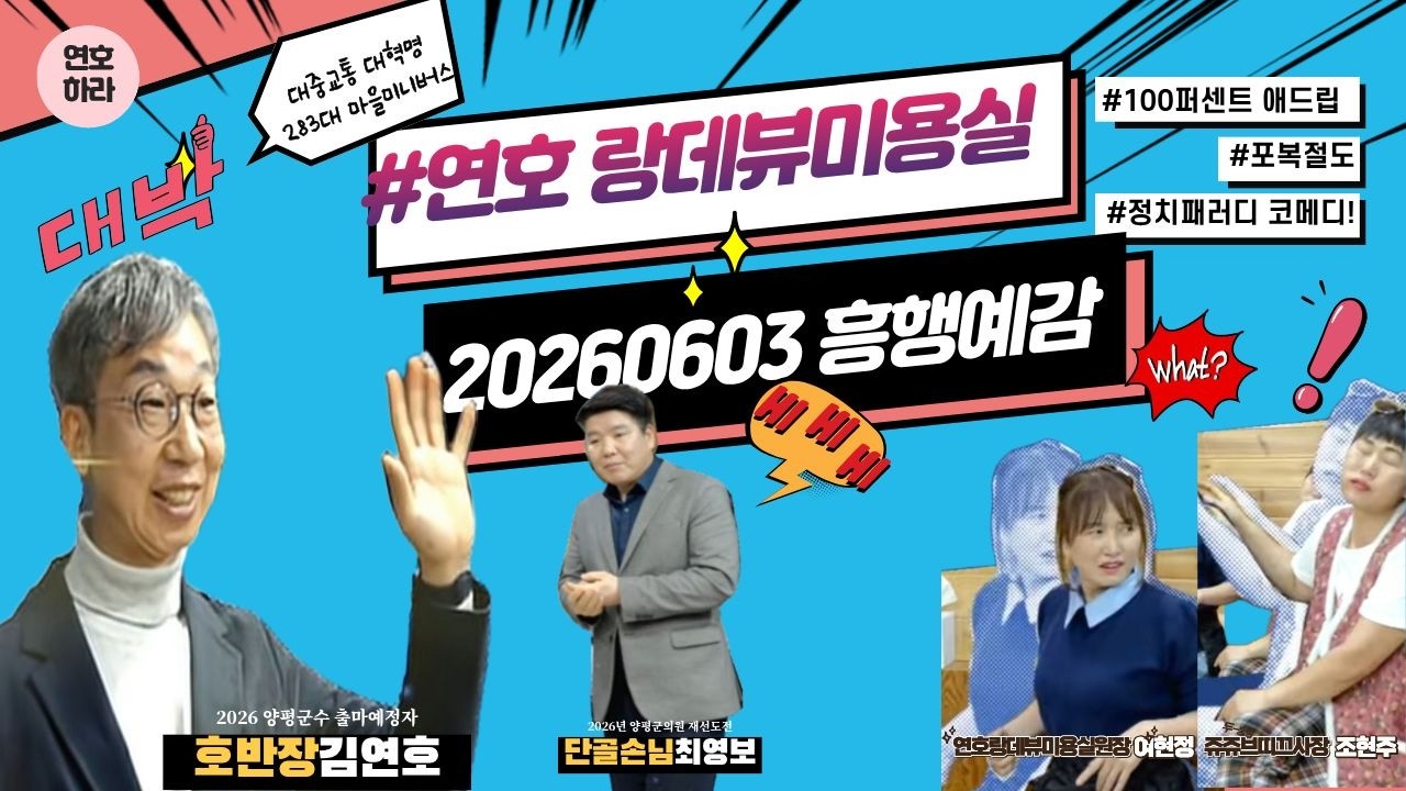 2026흥행예감 #연호 #랑데뷰미용실 전편 모음 영상 #100퍼센트 #애드립 #정치패러디 #코메디 #양평 #개혁 #반전 #드라마 #연호하라 #김연호 #여현정 #조현주 #우정출연