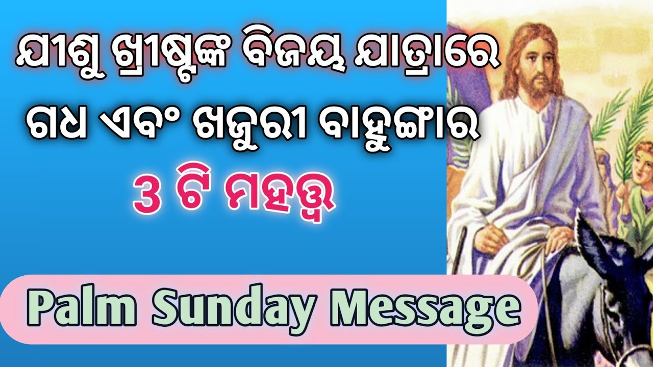 ଯୀଶୁ ଖ୍ରୀଷ୍ଟଙ୍କ ବିଜୟ ଯାତ୍ରାରେ ଖଜୁରୀ ବାହୁଙ୍ଗାର ମହତ୍ତ୍ଵ // Palm Sunday message By Rev. Sujit Bardhan