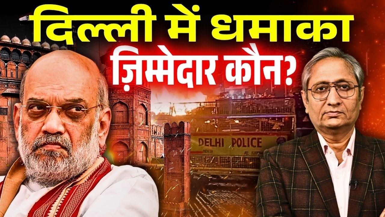 दिल्ली धमाकों के पीछे कौन, कब बोलेगी सरकार?