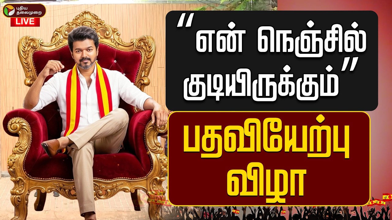 🔴LIVE | Vijay CM Oath ceremony | முதல்வராக பதவியேற்கிறார் விஜய் - தொடர் நேரலை! | TVK Vijay