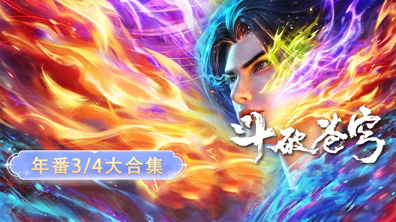 🪓【斗破苍穹】年番三年番四 大合集！年度最燃！萧炎战力全开，震彻九天十地！