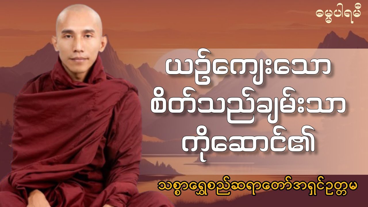 သစ္စာရွှေစည်ဆရာတော် အရှင်ဥတ္တမ - ယဉ်ကျေးသောစိတ်သည်ချမ်းသာကိုဆောင်၏ တရားတော်