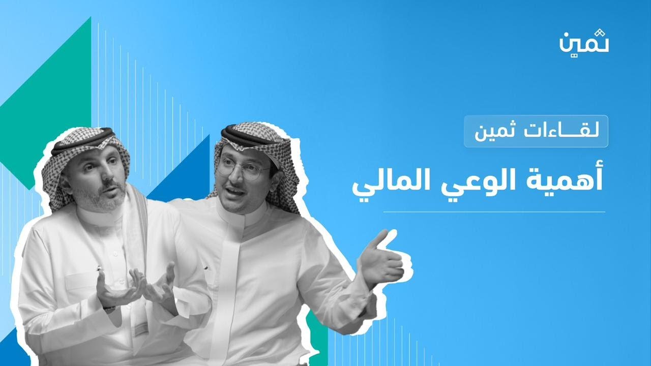 لقاءات ثمين: أهمية الوعي المالي في اتخاذ القرارات المالية