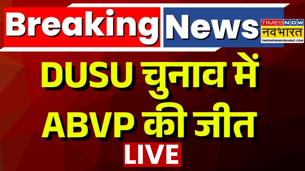 Breaking News Live | DUSU चुनाव में ABVP की जीत | DUSU Election Result | Delhi University |Top News