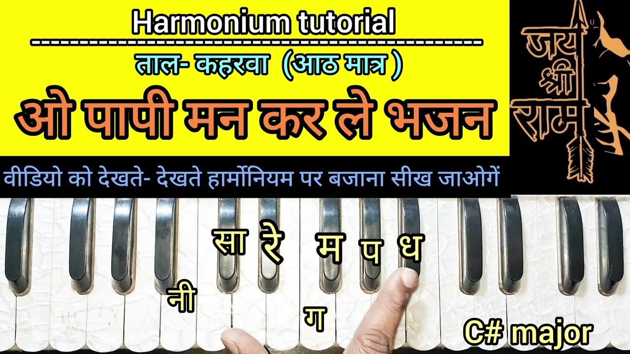ओ पापी मन कर ले भजन|| #O papi man karale bhajan ||#Harmonium Tutorial || #Ram Bhajan