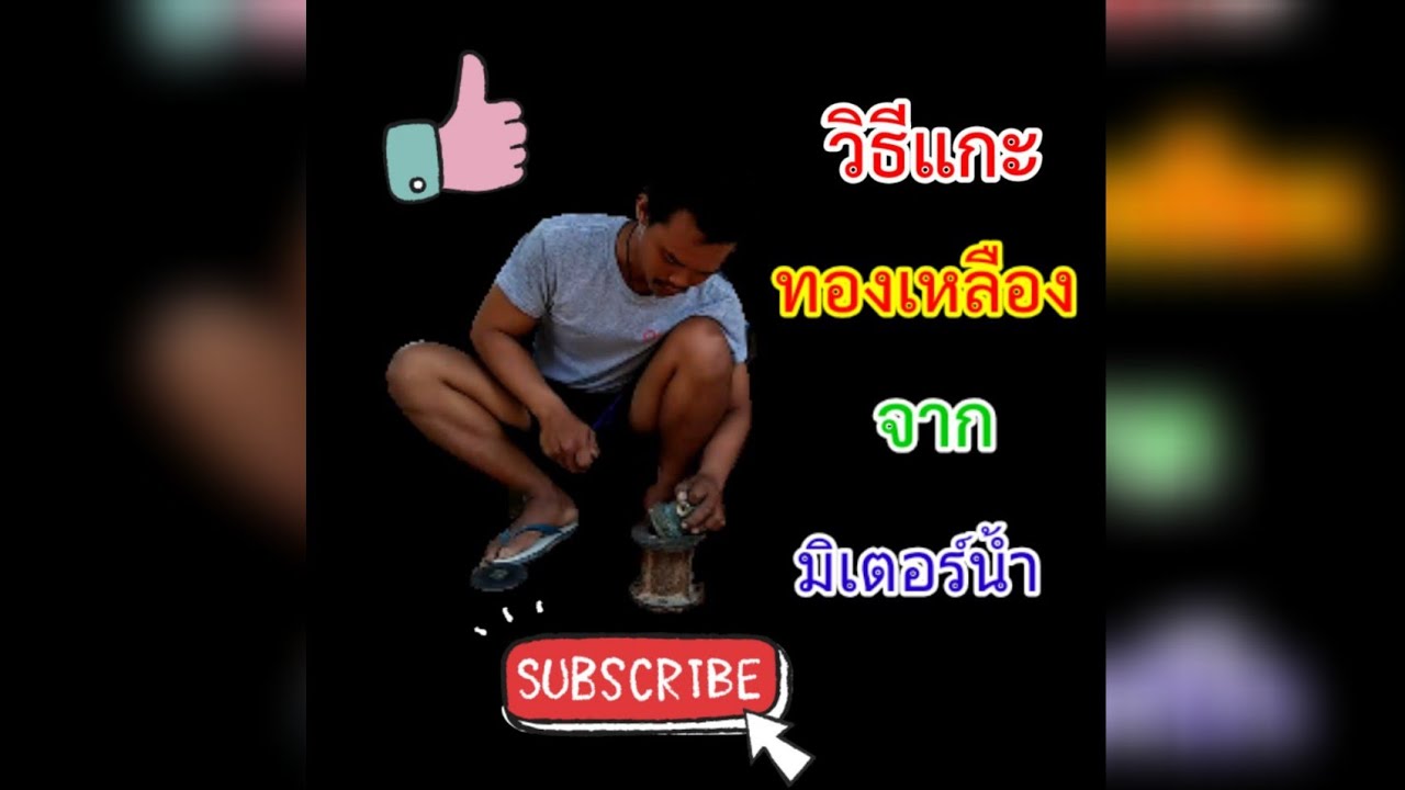 แกะทองเหลืองจากมิเตอร์น้ำไปขาย อัพเดทราคาล่าสุด!!!