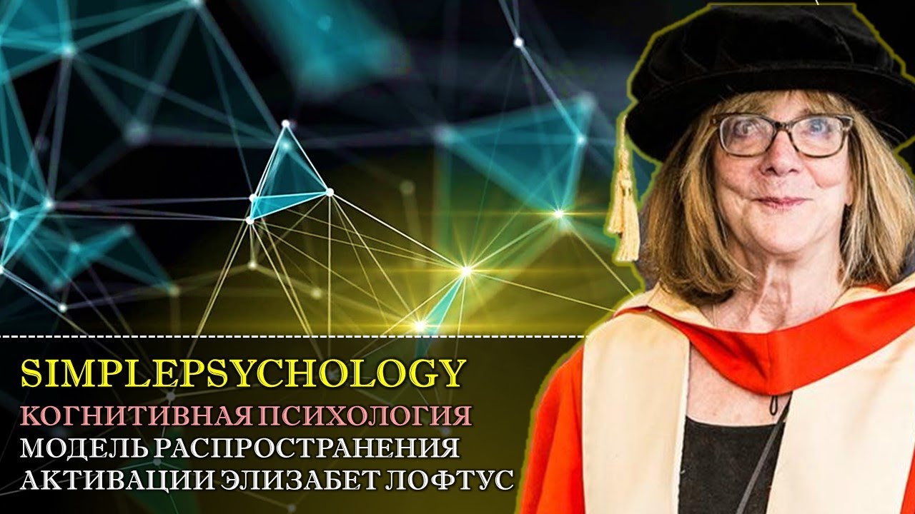 Когнитивная психология памяти #55. Модель распространения активации Элизабет Лофтус.