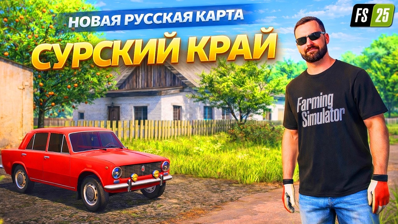 Farming simulator 25 НОВАЯ РУССКАЯ КАРТА - СУРСКИЙ КРАЙ / ВАМ ПОНРАВИТЬСЯ !!!