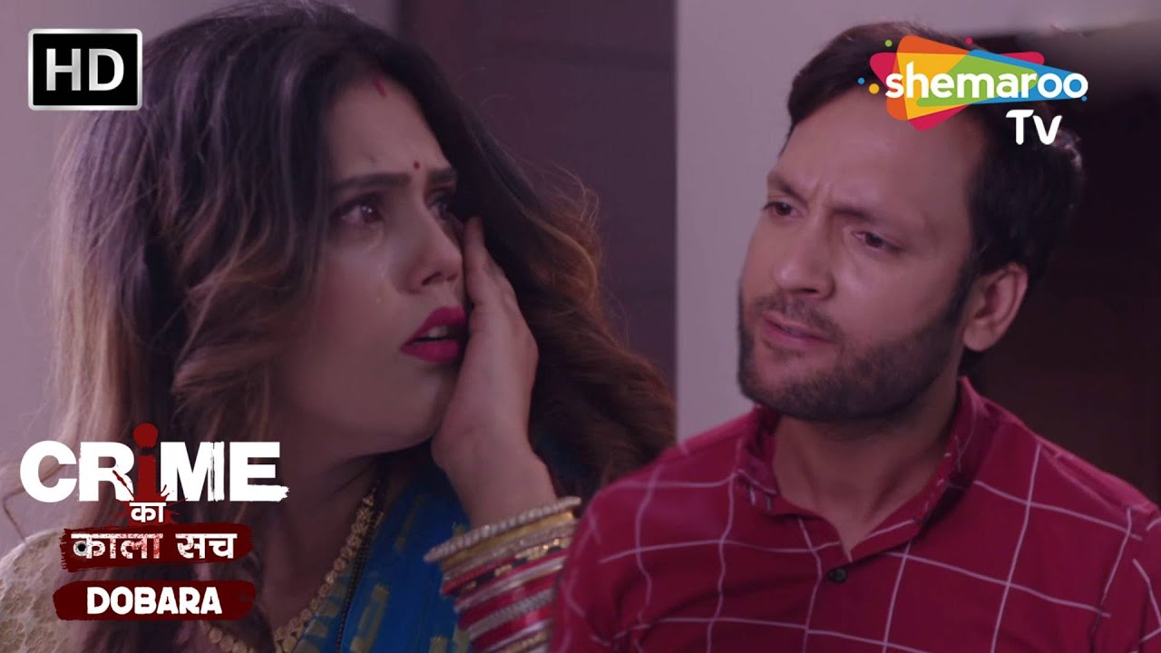 पति का गुस्सा पत्नी पर | Crime se Savdhaan | Jurm Kahani | Crime ka kala sach dobara