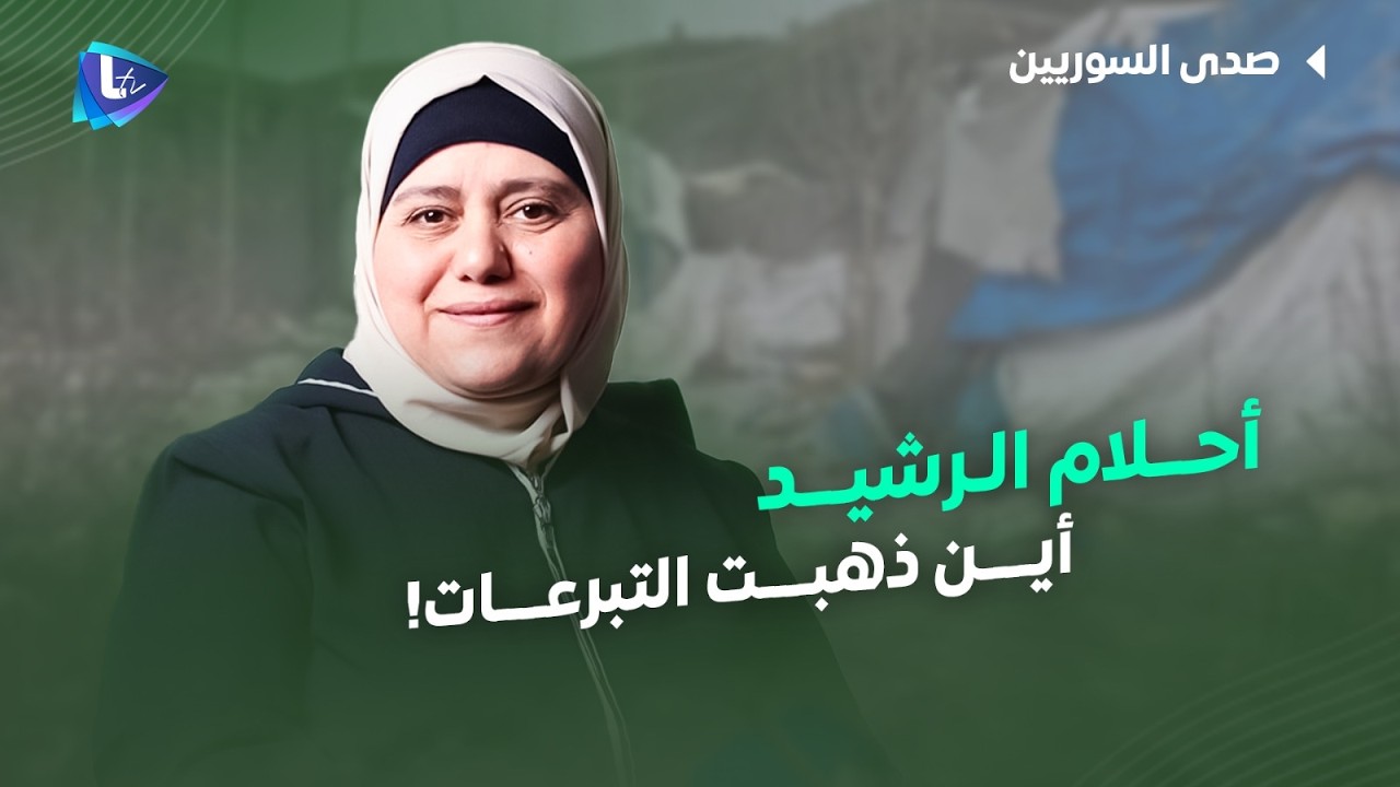 أحلام رشيد | لماذا لم يتم إجلاء المخيمات قبل فصل الشتاء... وأين ذهبت حملات التبرع التي جُمعت ..!!