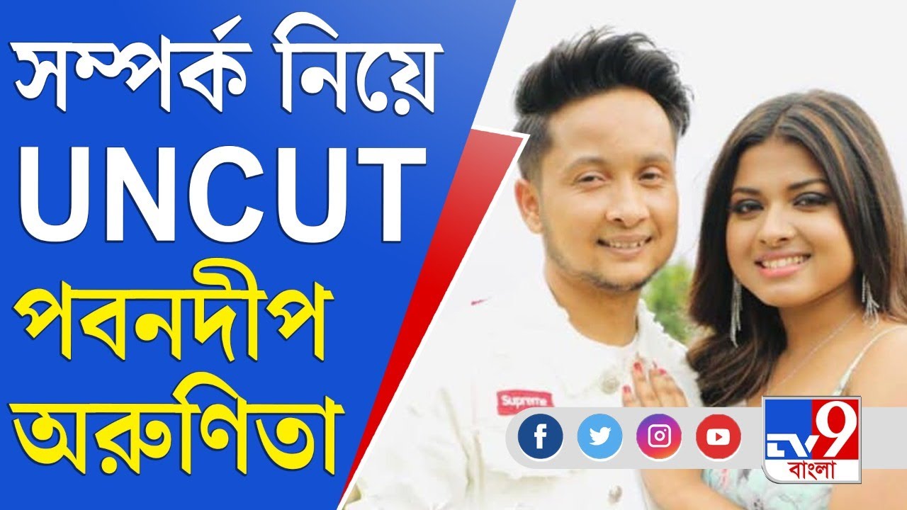 Pawandeep Arunita: রিয়েল  লাইফেও কি প্রেম জমে ক্ষীর? এক্সক্লুসিভ সাক্ষাৎকারে পবনদীপ- অরুণিতা #TV9D