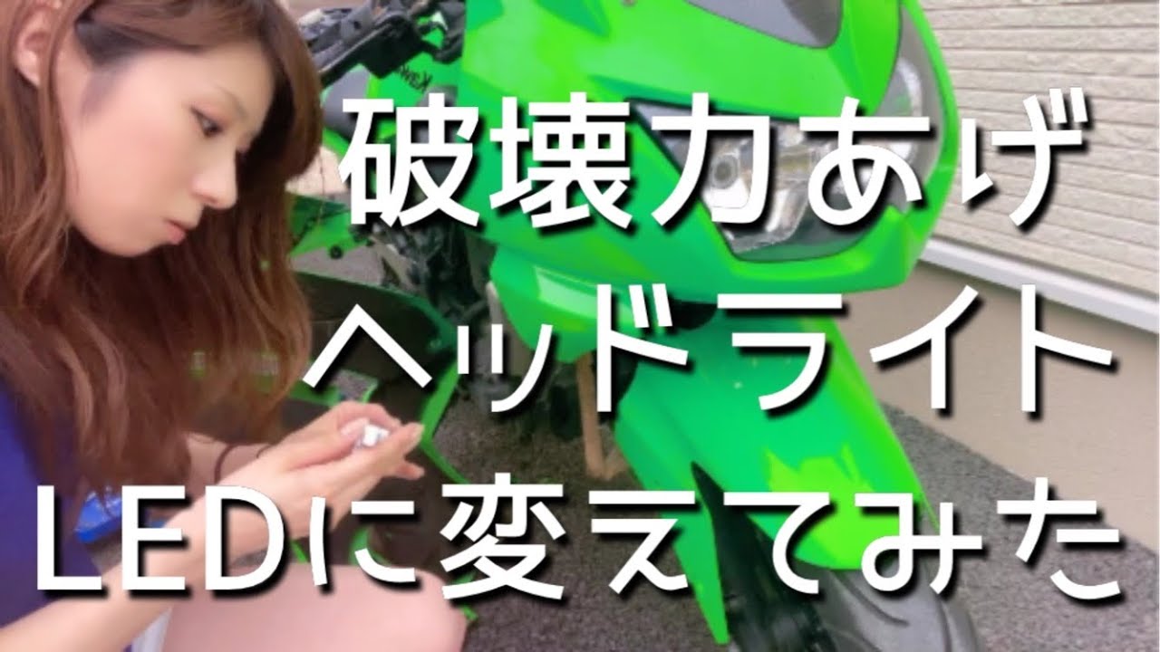 ヘッドライトバルブ交換‼LEDへ変換。破壊力上がった気がするっちゃ！！！！Motorcycle vol.25