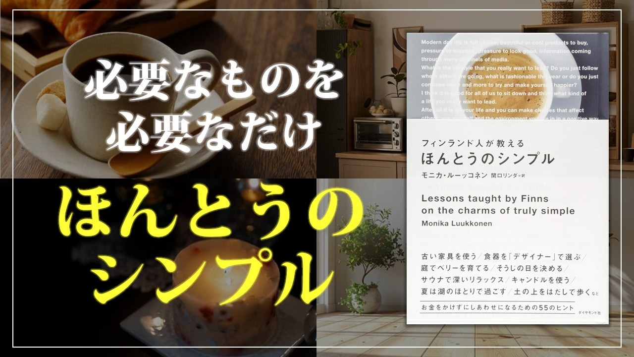 必要なものを、必要なだけ持つ暮らし｜モニカ・ルーッコネン｜フィンランド人が教えるほんとうのシンプル