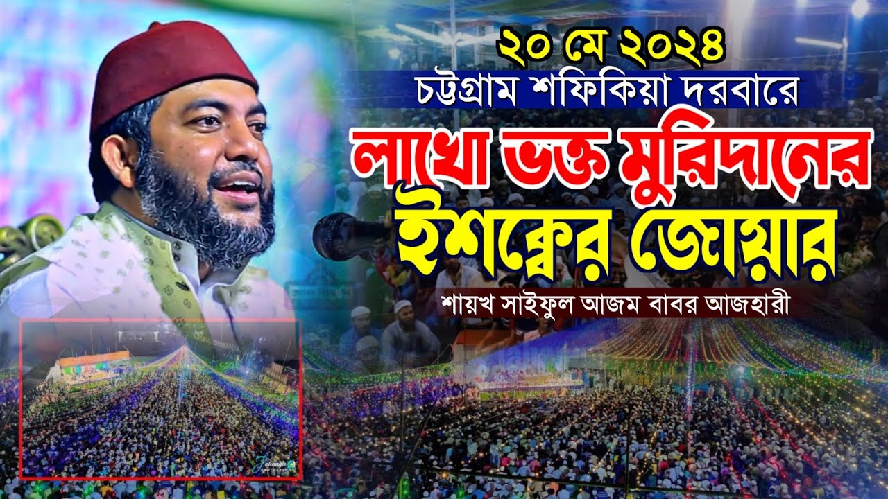 চট্টগ্রাম শফিকিয়া দরবারে লাখো ভক্ত মুরিদানের ইশক্বের জোয়ার সাইফুল আজম আজহারী |Saiful Azam Al Azhari