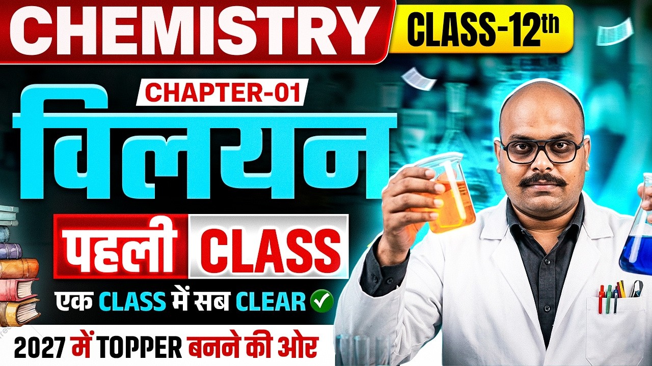Viliyan ( विलयन ) Class 12th Chemistry UP Board 2027 | Class 12 Chemistry Chapter 1 UP Board 2027