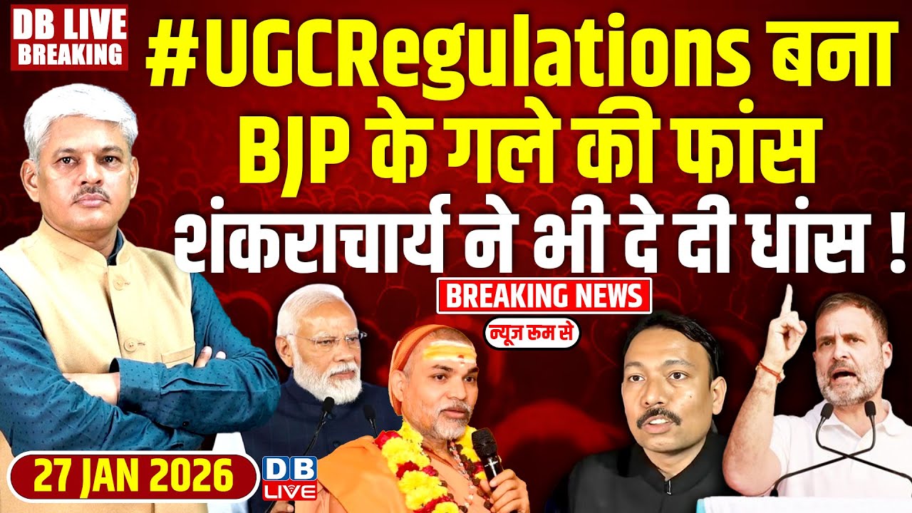 #dblivebreaking : #UGCRegulations बना BJP के गले की फांस, शंकराचार्य ने भी दे दी धांस ! | Akhilesh