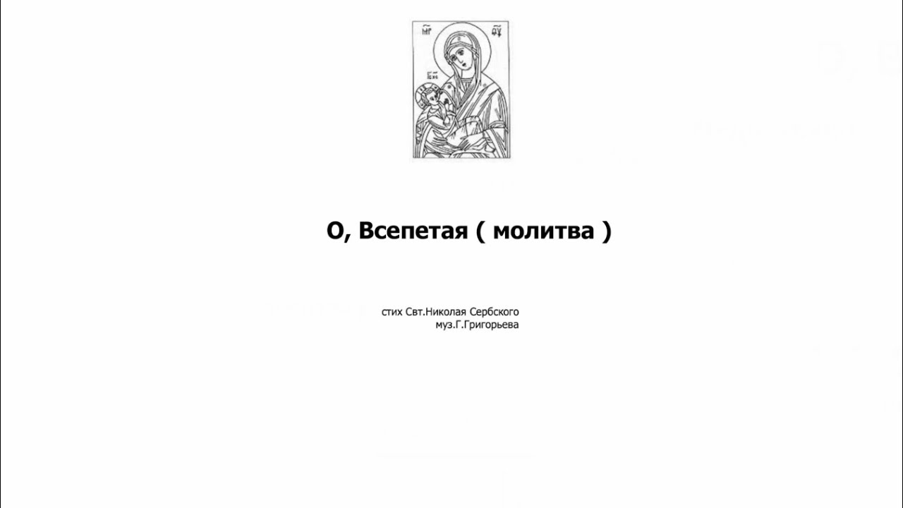 «О, Всепетая Мати» Г. Григорьев
