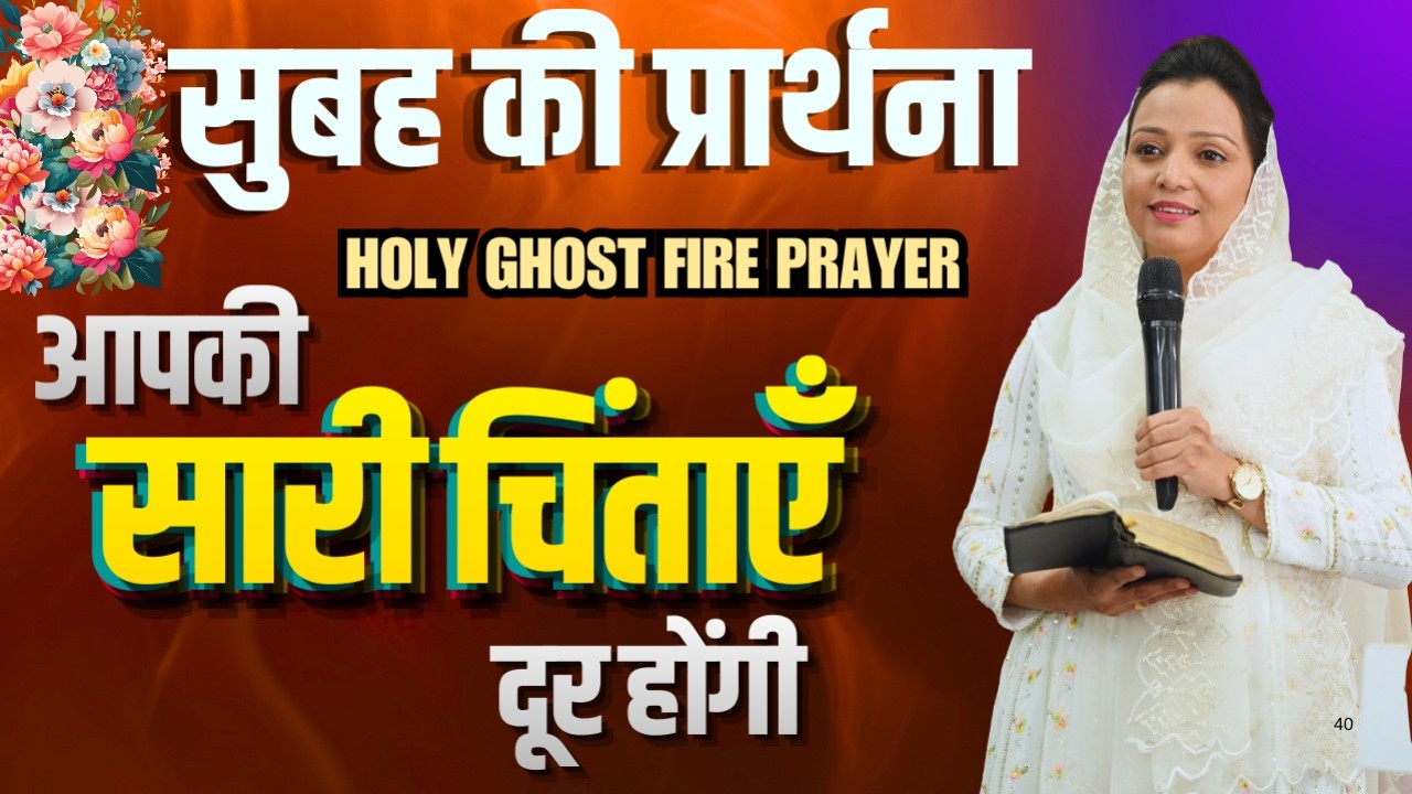 सुबह की प्रार्थना | Morning Prayer | आज सुबह की शक्तिशाली प्रार्थना | By Pastor Deepti