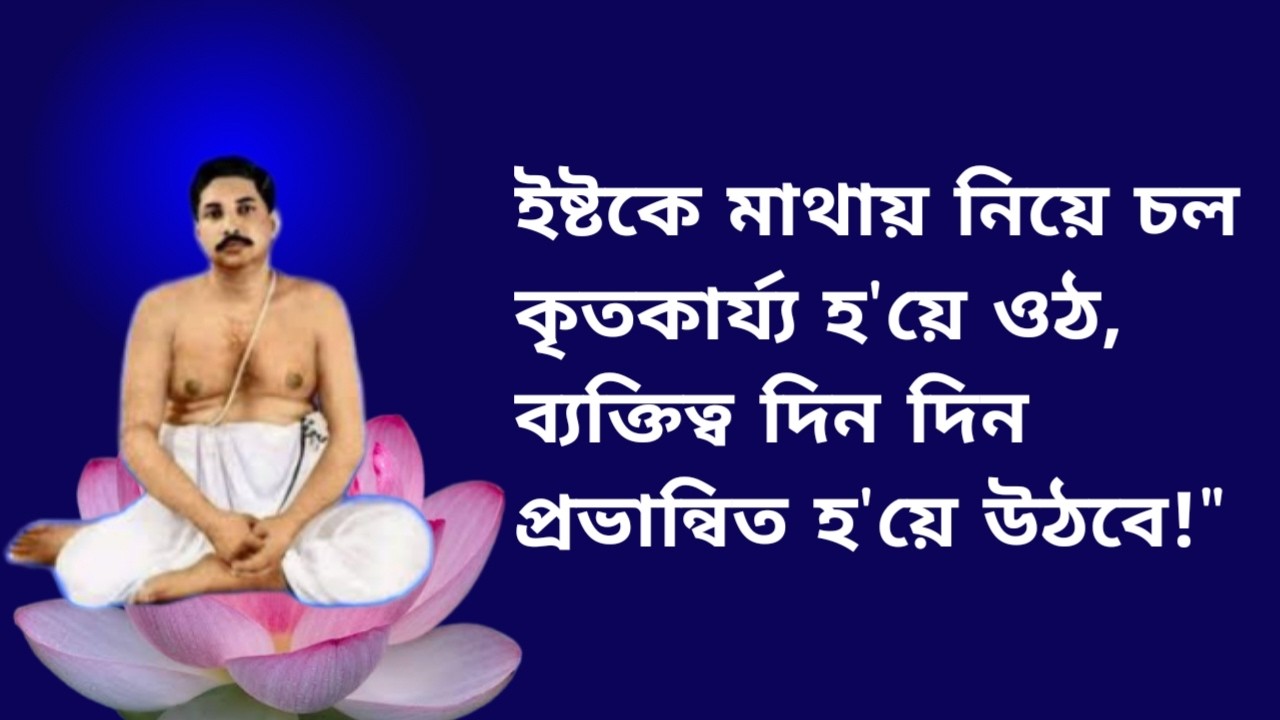 ইষ্টকে মাথায় নিয়ে চল কৃতকাৰ্য্য হয়ে ওঠ ব্যক্তিত্ব দিন দিন প্রভান্বিত হয়ে উঠবে