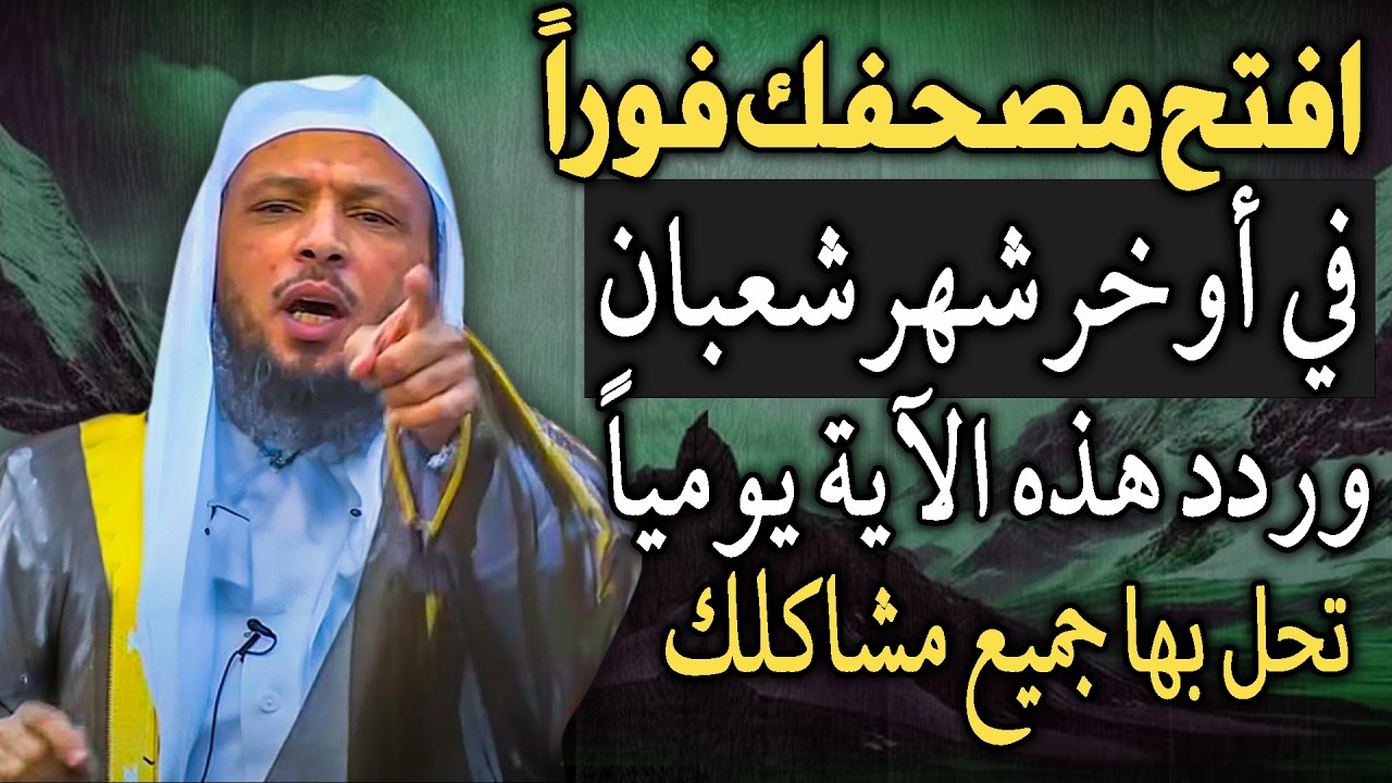افتح مصحفك فوراً في أواخر شهر شعبان وردد هذه الآية يوميًا تحل بها جميع مشاكلك.. الشيخ سعد العتيق