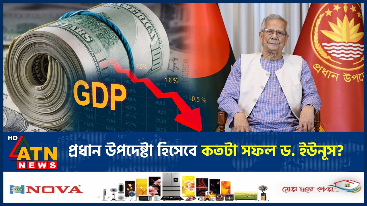 বাংলাদেশকে যে অবস্থায় রেখে গেলেন ড. ইউনূস | Dr. Muhammad Yunus | Politics | Reform | ATN News