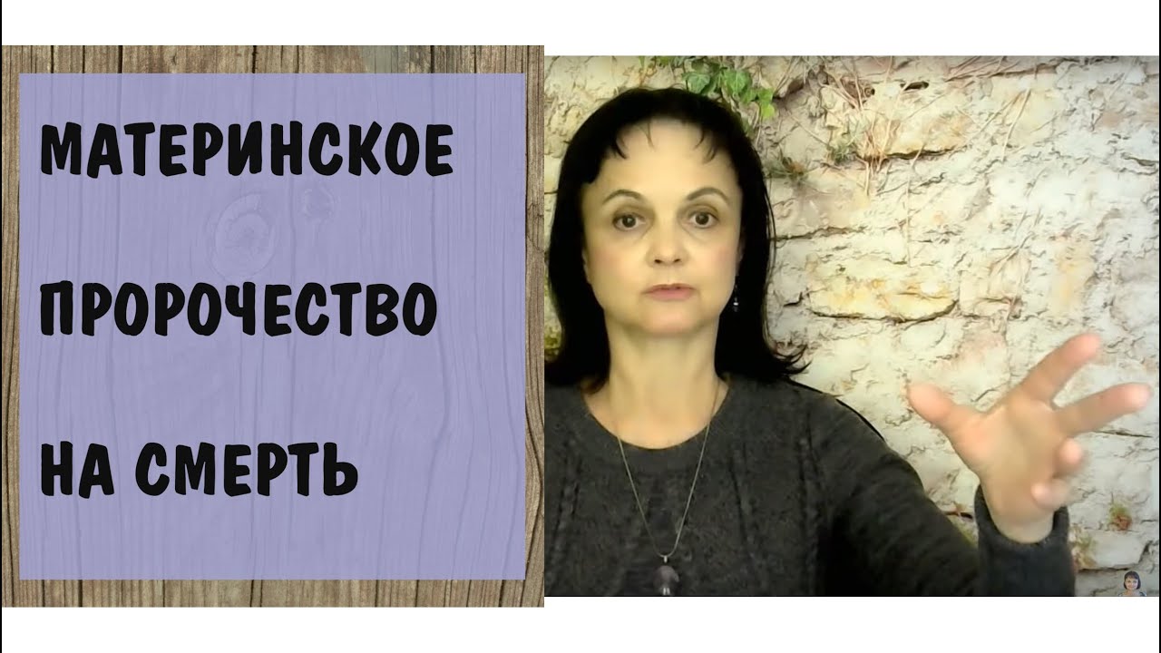 Материнское пророчество на смерть * Токсичная мать