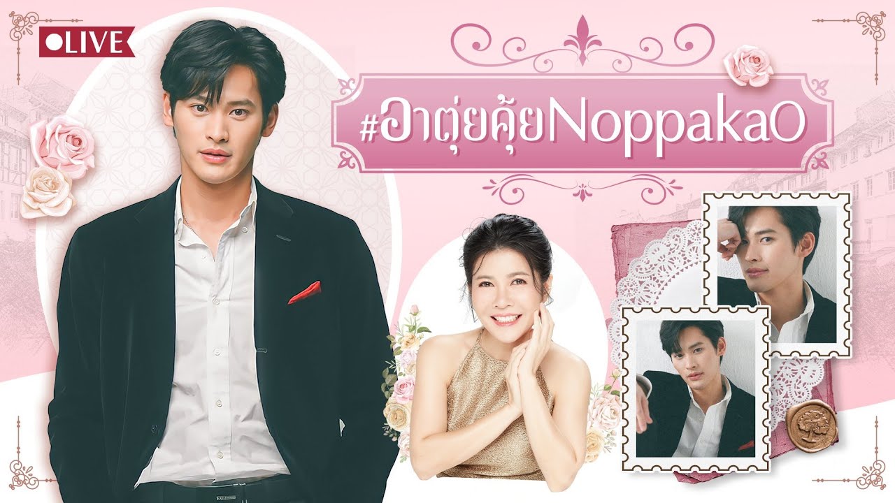 #อาตุ่ยคุ้ยNoppakao