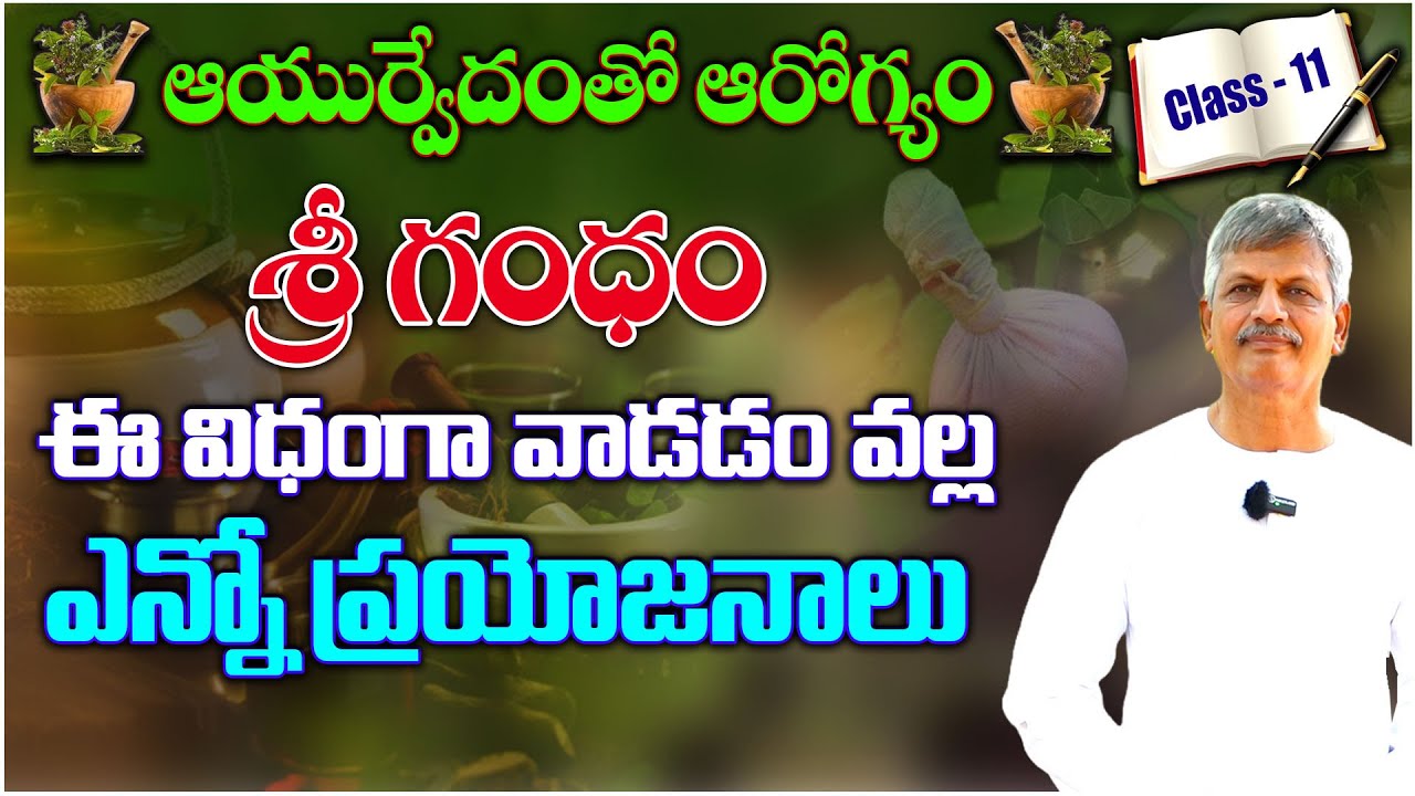 There are many benefits of using Sri Gandham in this way | శ్రీ గంధం ప్రయోజనాలు| #sreearogyasannidhi