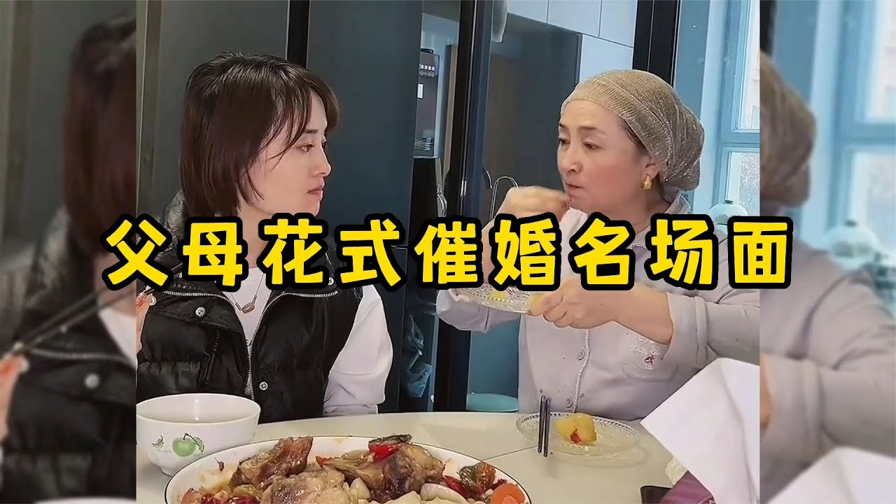 28个父母花式催婚名场面，灵魂拷问花样百出