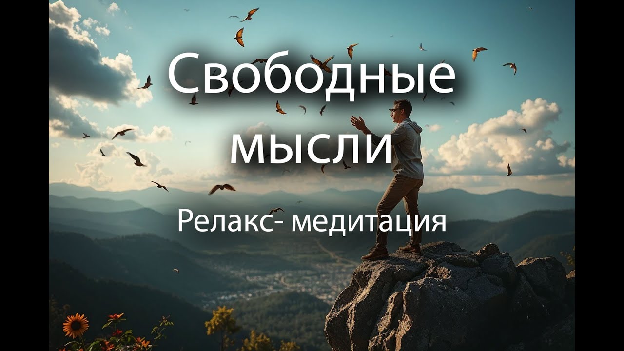 Свобода мыслей. Медитация. #релакс #медитация #свобода