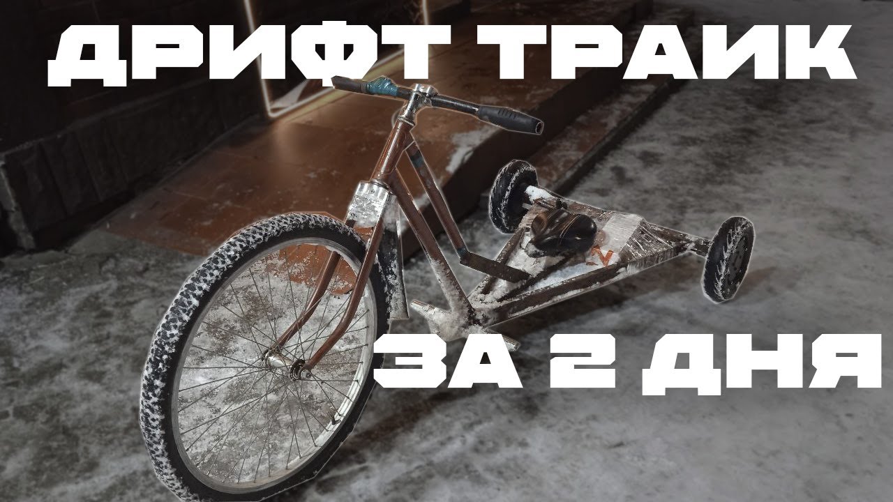 ДРИФТ НА САМОДЕЛЬНОМ БЮДЖЕТНОМ ТРАЙКЕ 700ВТ