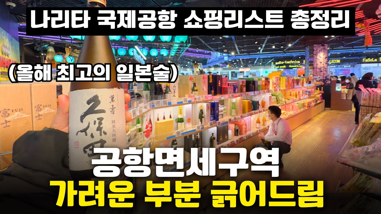 지금까지 꿀통을 놓쳐왔던 나리타 공항면세지역 면세쇼핑리스트 총정리 🛍️
