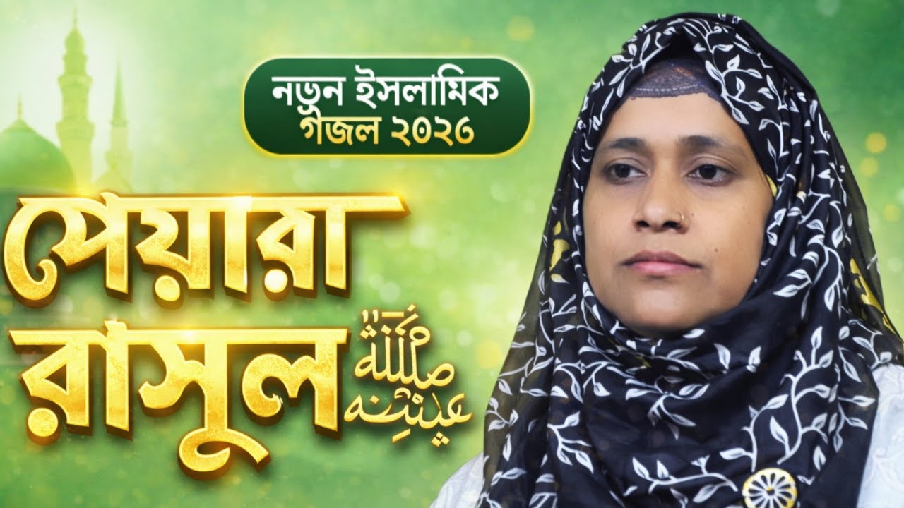 নবীও সুন্দর রে | Pyara Rasul ﷺ | New Islamic Ghazal 2026 | Ferdosi Begum
