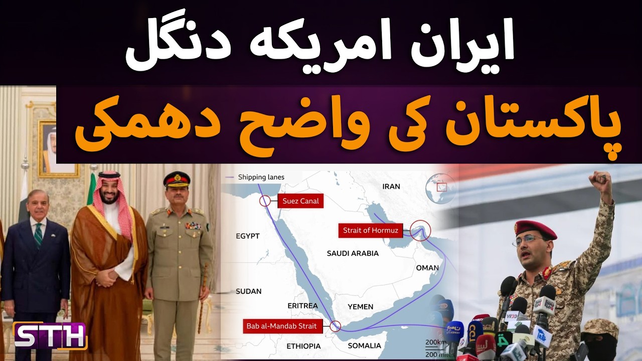 Pakistan's warning as US-Iran expand war | STH