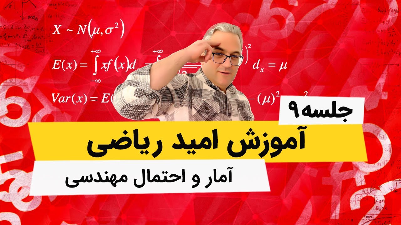 آمار و احتمال مهندسی - گشتاور واریانس و کوواریانس - جلسه نهم