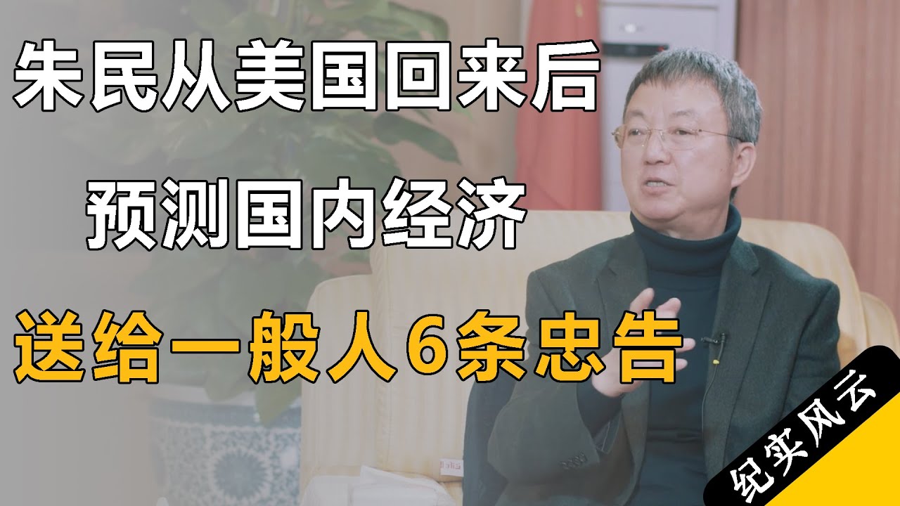 2025年，朱民从美国回来之后，预测国内经济面临大变局，送给普通人6条忠告 #许知远 #纪实风云 #纪录片  #朱民